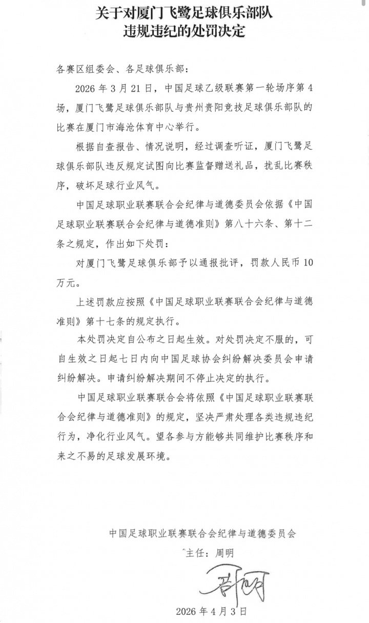 中足联重拳出击 石家庄功夫厦门飞鹭因试图向裁判组赠送礼品遭重罚 中足联重拳出击 石家庄功夫厦门飞鹭因试图向裁判组赠送礼品遭重罚