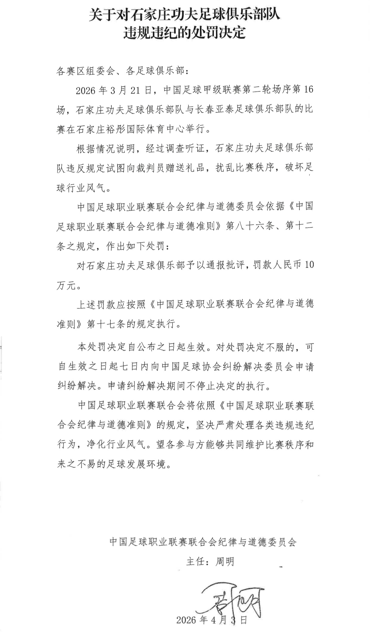 中足联重拳出击 石家庄功夫厦门飞鹭因试图向裁判组赠送礼品遭重罚 中足联重拳出击 石家庄功夫厦门飞鹭因试图向裁判组赠送礼品遭重罚