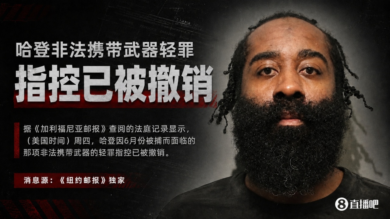 哈登非法持枪轻罪指控正式撤销 案件不会拖入新赛季 哈登非法持枪轻罪指控正式撤销 案件不会拖入新赛季